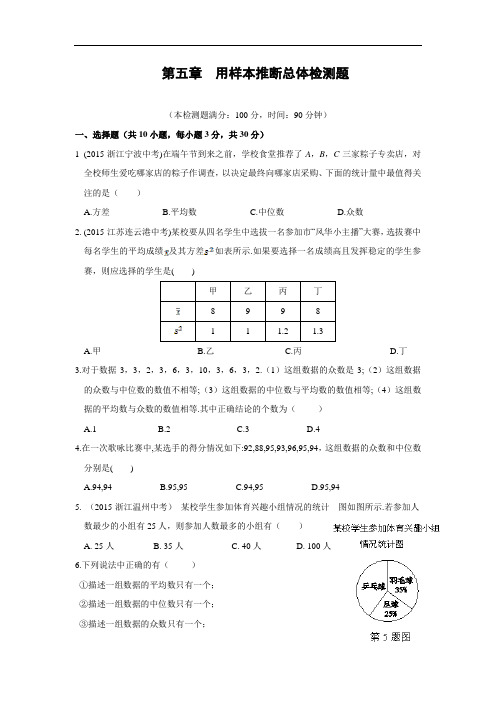 湘教版九年级数学上册第五章 用样本推断总体 2015年秋《中学教材全解》单元检测题(含答案)