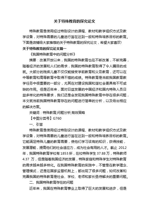 关于特殊教育的探究论文