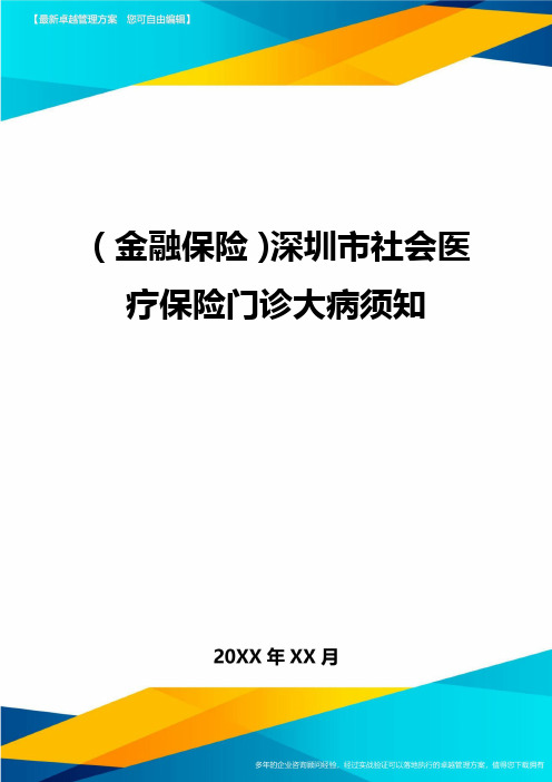 2020年(金融保险)深圳市社会医疗保险门诊大病须知