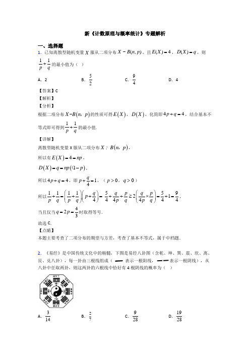 高考数学压轴专题2020-2021备战高考《计数原理与概率统计》全集汇编附解析