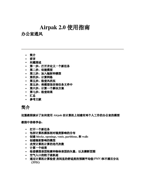 Airpak_学习教程(翻译50页) (1)