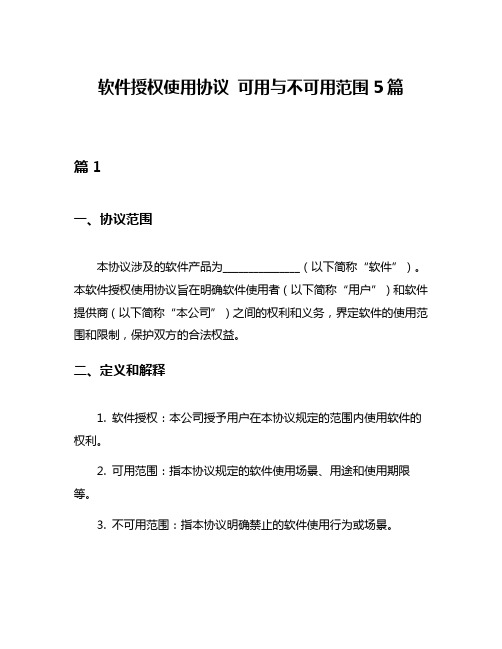 软件授权使用协议 可用与不可用范围5篇