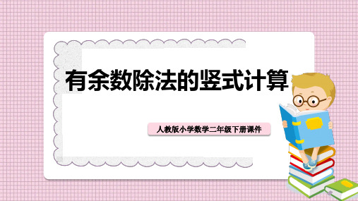 小学数学人教版二年级下册《63有余数除法的竖式计算》课件PPT模板