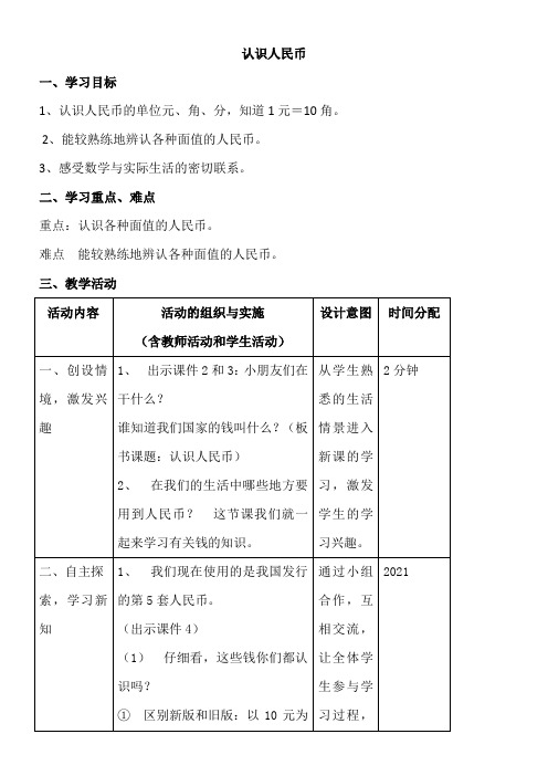 北京版一年级下册数学3.2 认识人民币教案