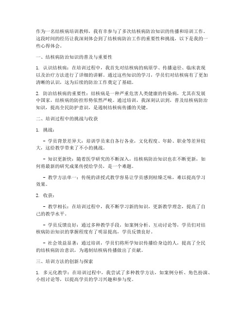 结核病培训教师心得体会