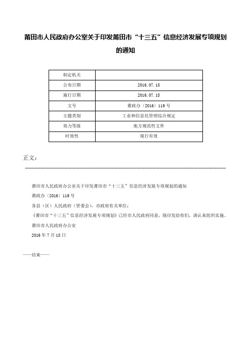 莆田市人民政府办公室关于印发莆田市“十三五”信息经济发展专项规划的通知-莆政办〔2016〕119号