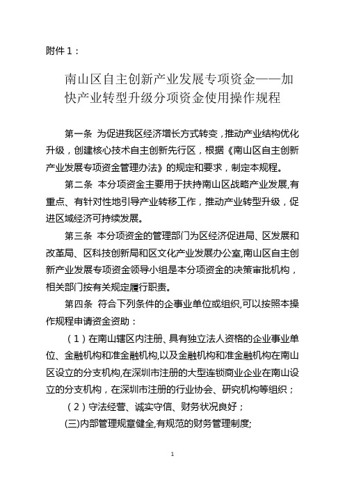 加快产业转型升级分项资金实施细则---南山区产业发展综合服务平台