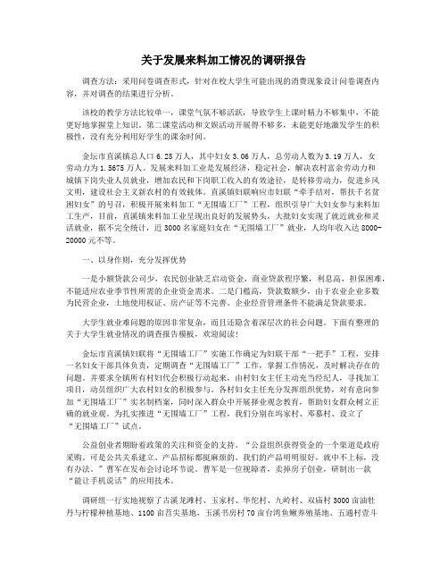 关于发展来料加工情况的调研报告