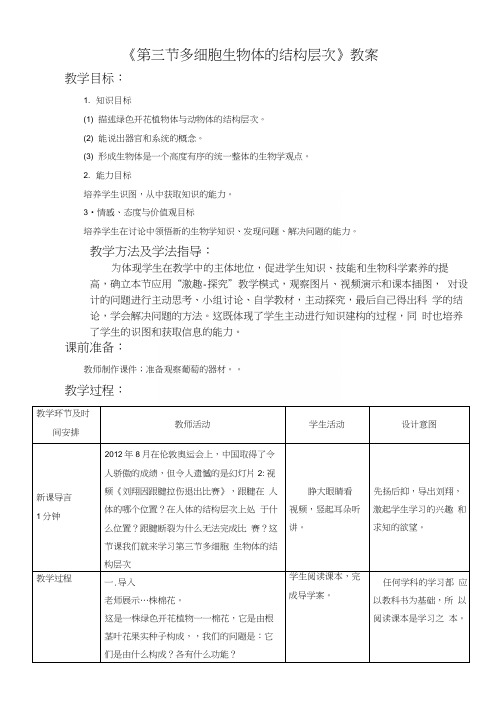 《多细胞生物体的结构层次》教案3.docx