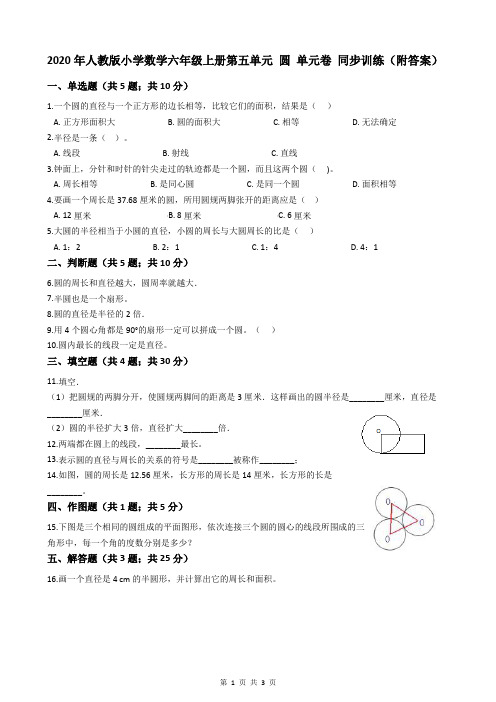 2020年人教版小学数学六年级上册第五单元 圆 单元卷 同步训练(附答案)