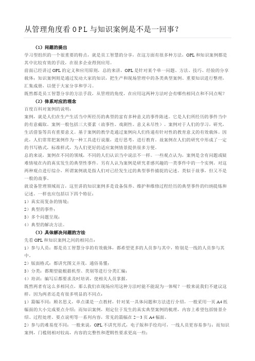 从管理角度看OPL与知识案例是不是一回事?