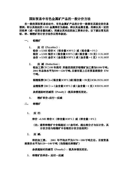 国际贸易中有色金属矿产品的一般计价方法