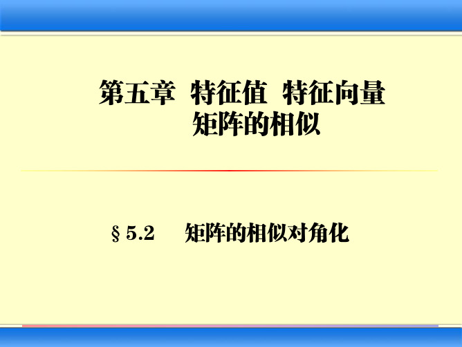 矩阵的相似及对角化