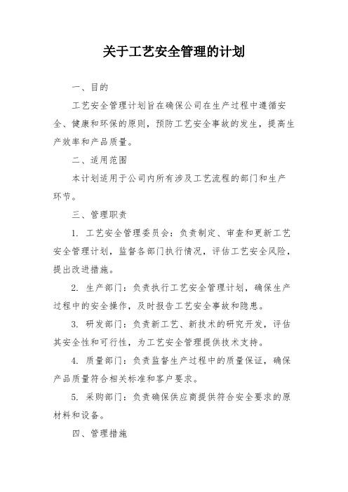 关于工艺安全管理的计划