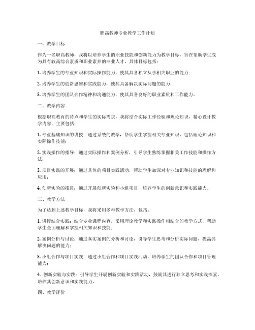 职高教师专业教学工作计划