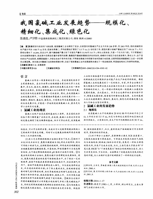 我国氯碱工业发展趋势——规模化、精细化、集成化、绿色化