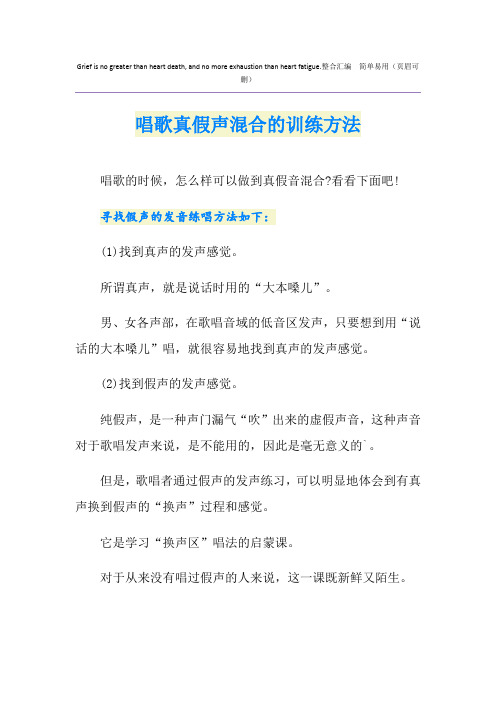 唱歌真假声混合的训练方法