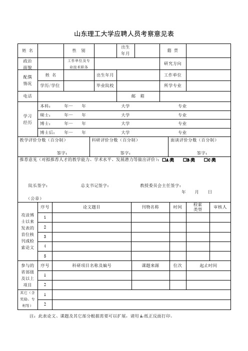 山东理工大学应聘人员考察意见表