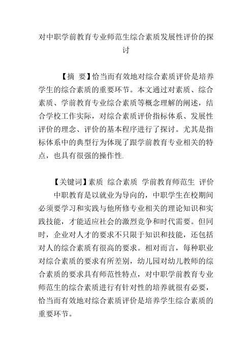 对中职学前教育专业师范生综合素质发展性评价的探讨