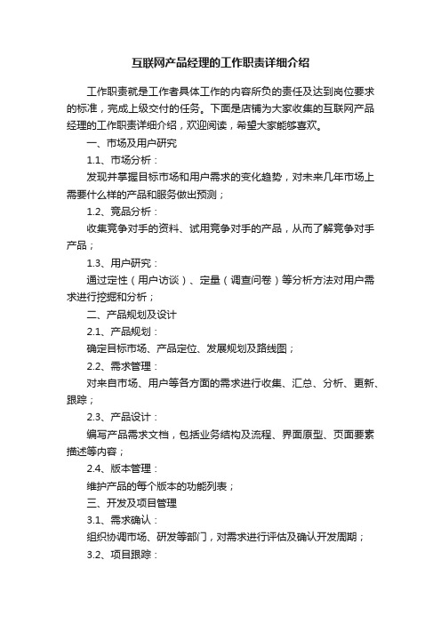 互联网产品经理的工作职责详细介绍