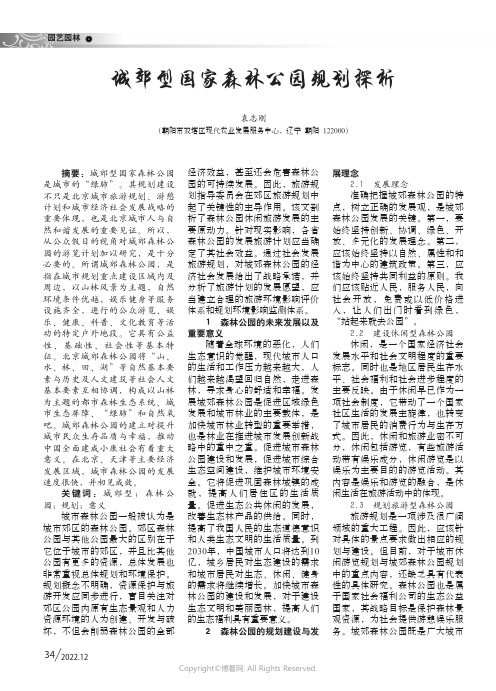 城郊型国家森林公园规划探析