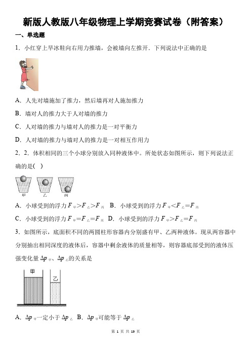 新版人教版八年级物理上学期竞赛试卷(附答案)