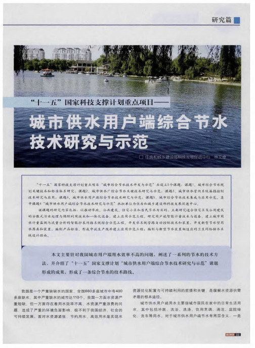 “十一五”国家科技支撑计划重点项目——城市供水用户端综合节水技术研究与示范