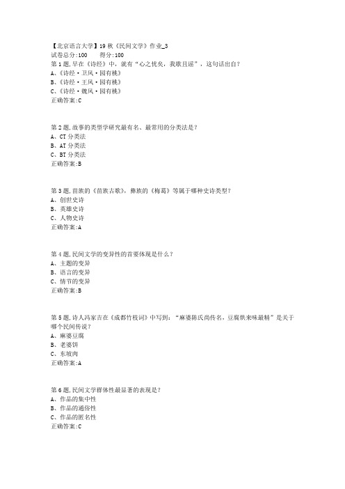 【北语网院】19秋《民间文学》作业_3(参考资料)