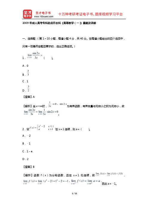 2009年成人高考专科起点升本科《高等数学(一)》真题及详解【圣才出品】