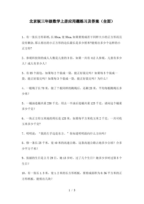 北京版三年级数学上册应用题练习及答案(全面)