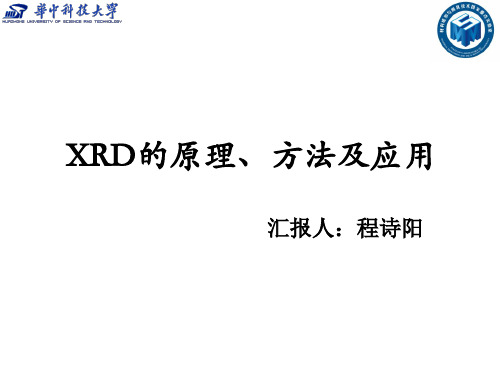 XRD的原理、方法及应用 ppt课件