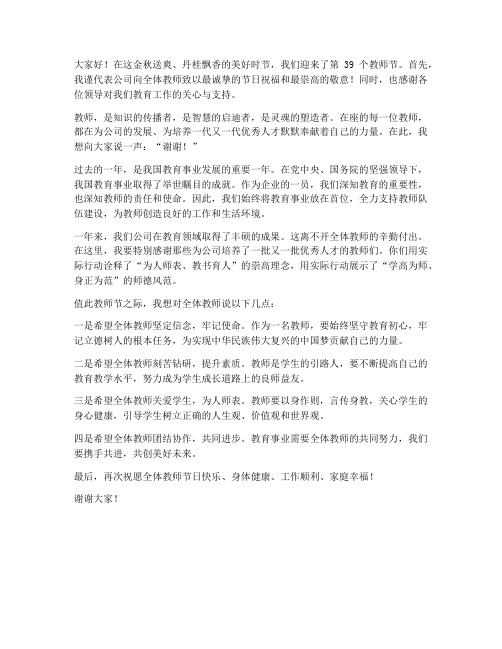 企业教师节发言稿