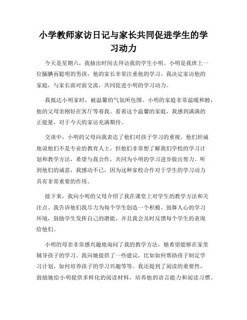 小学教师家访日记与家长共同促进学生的学习动力