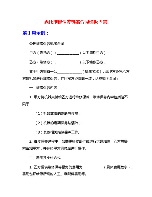 委托维修保养机器合同模板5篇