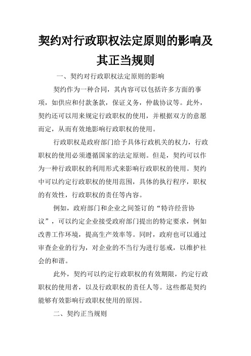 契约对行政职权法定原则的影响及其正当规则