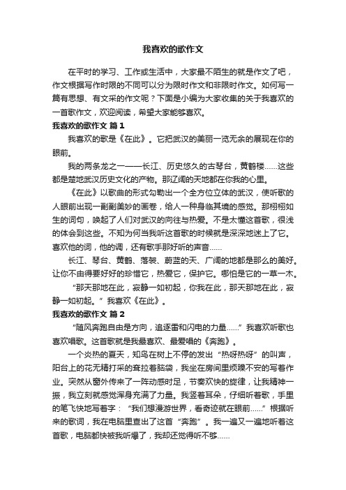 关于我喜欢的一首歌作文（通用36篇）