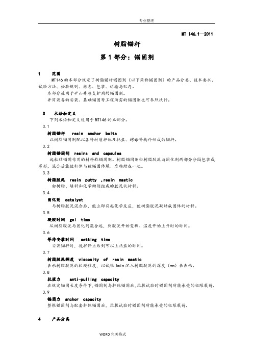 MT146.1_2011树脂锚杆第一部分_锚固剂