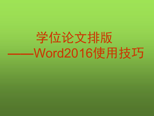 学位论文排版 ——Word2016使用技巧