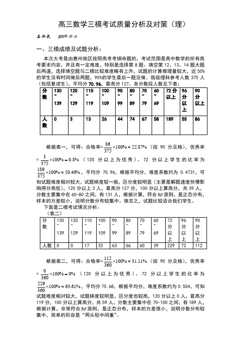 高三数学三模考试质量分析及对策(理)