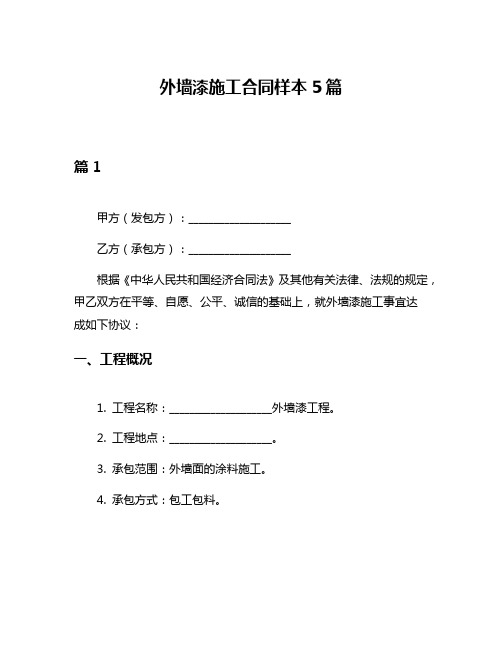 外墙漆施工合同样本5篇