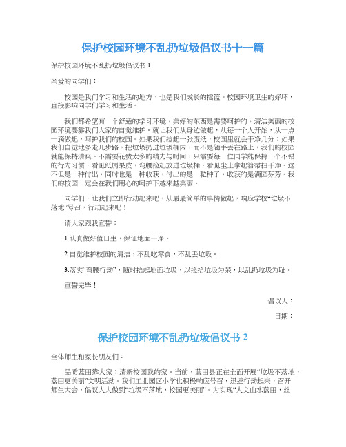 保护校园环境不乱扔垃圾倡议书十一篇