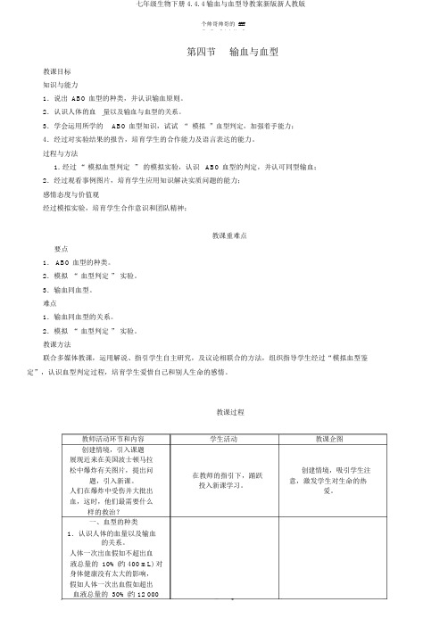 七年级生物下册4.4.4输血与血型导学案新版新人教版