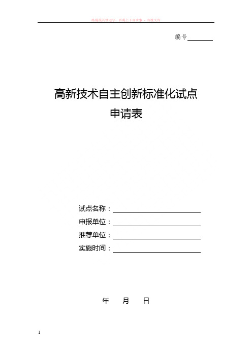 江苏省高新技术自主创新标准化试点申请表