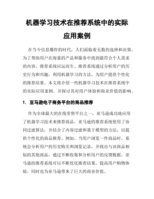 机器学习技术在推荐系统中的实际应用案例