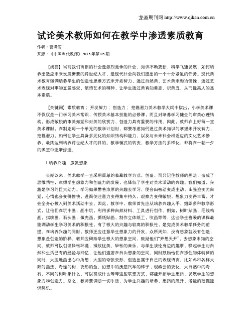 试论美术教师如何在教学中渗透素质教育