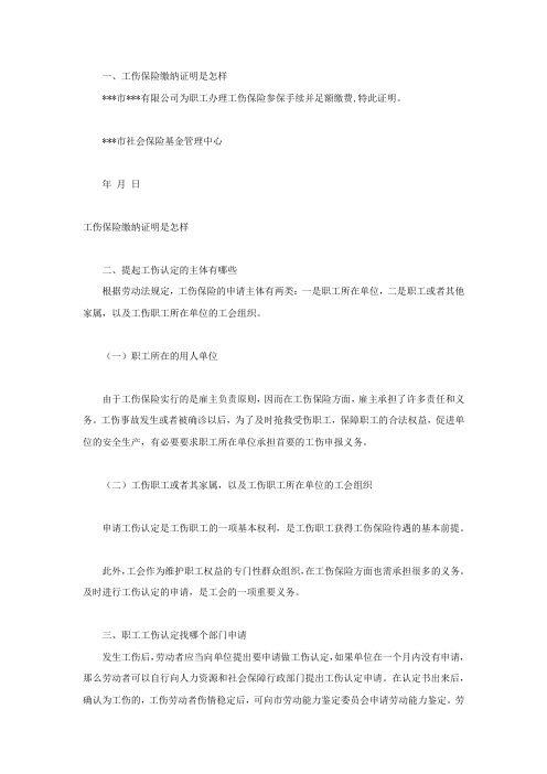 工伤保险缴纳证明是怎样