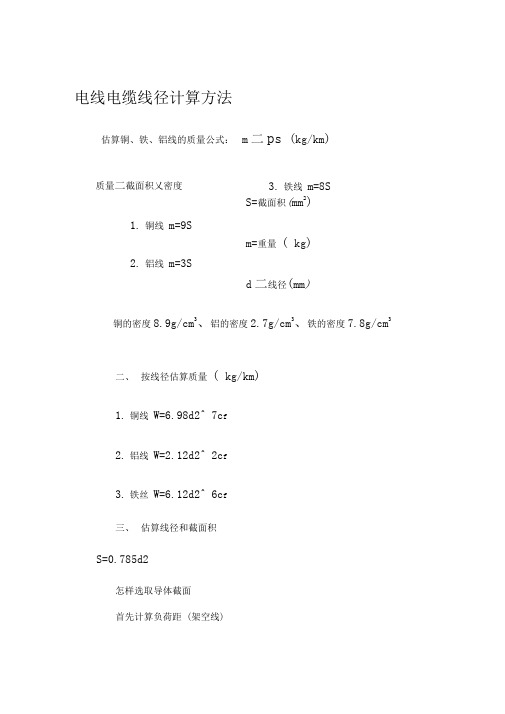 电线电缆线径计算方法