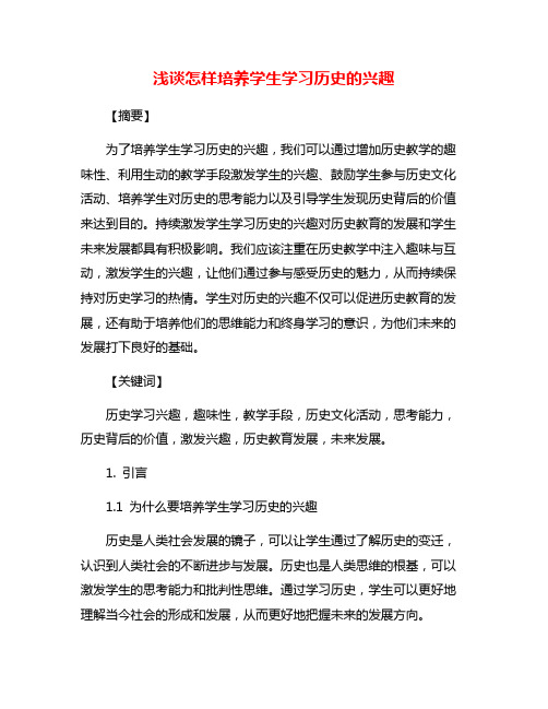 浅谈怎样培养学生学习历史的兴趣