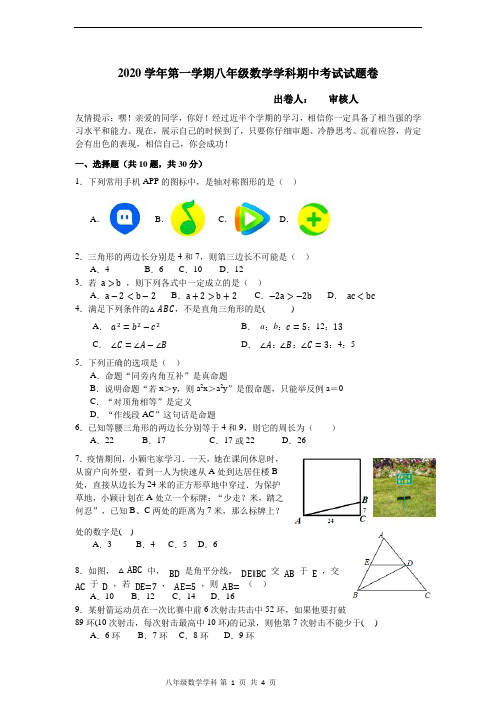 2020学年五校联考八年级数学上册期中考试试卷