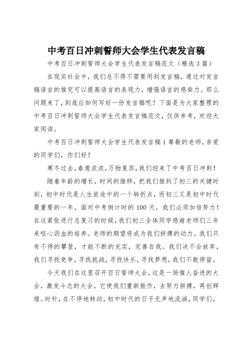 中考百日冲刺誓师大会学生代表发言稿